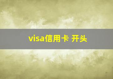 visa信用卡 开头